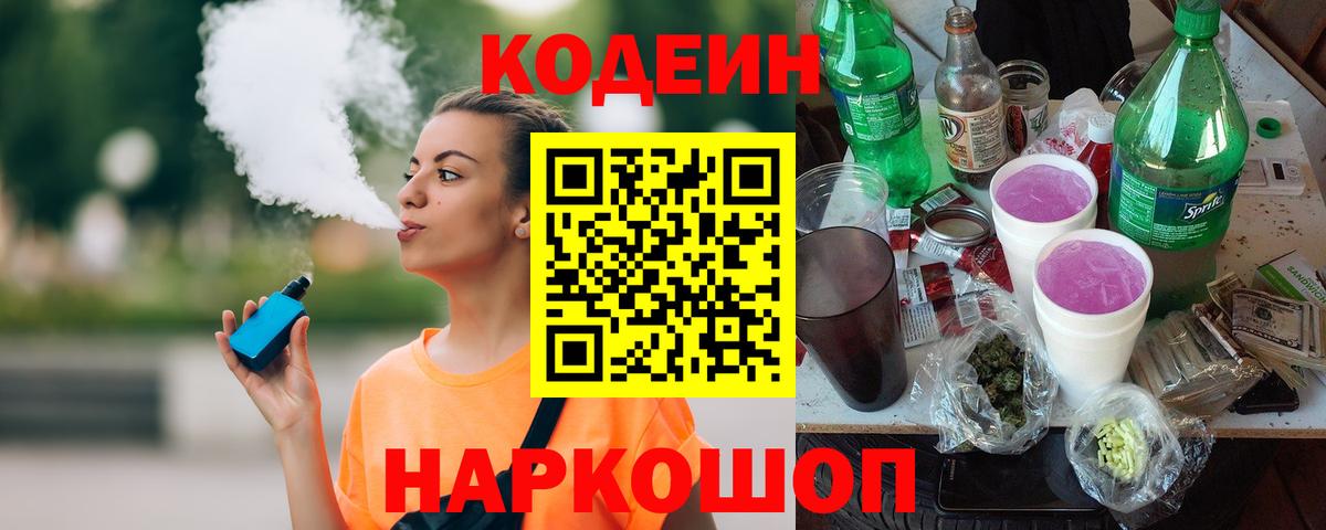 Кодеиновый сироп Lean Purple Drank  купить наркотики цена  Кировск  Кодеин напиток Lean (лин)  Вход с VPN 